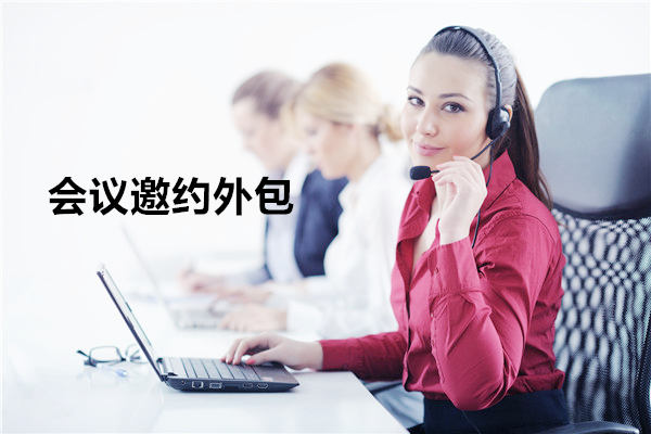 上海会议邀约外包一般怎么收费，一个月多少钱？